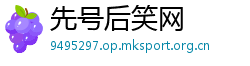 先号后笑网